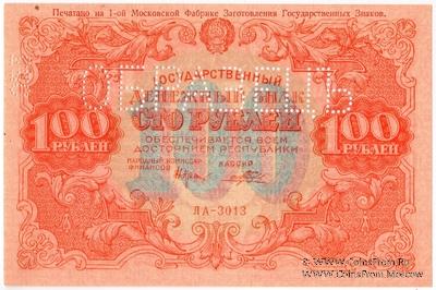 100 рублей 1922 г. ОБРАЗЕЦ