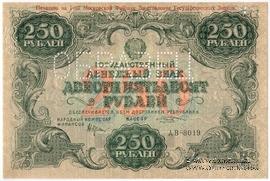 250 рублей 1922 г. ОБРАЗЕЦ