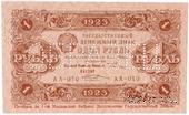 1 рубль 1923 г. ОБРАЗЕЦ