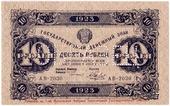 10 рублей 1923 г. ОБРАЗЕЦ
