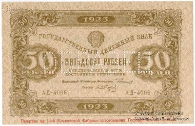 50 рублей 1923 г. ОБРАЗЕЦ