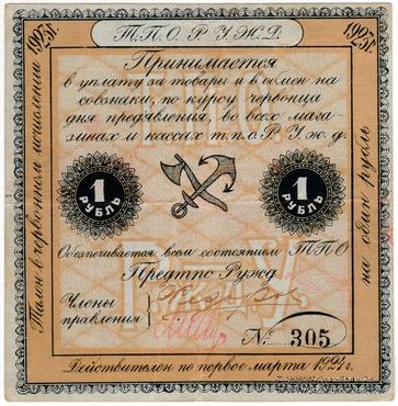 1 рубль 1923 г. (Саратов)