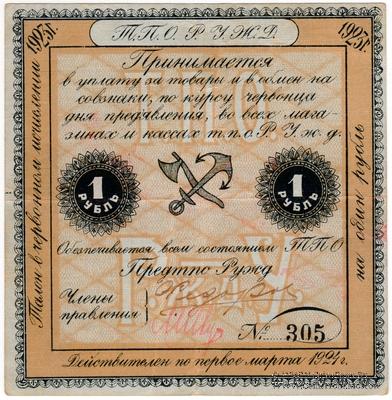 1 рубль 1923 г. (Саратов)