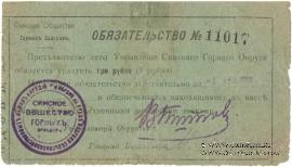 3 рубля 1918 г. (Симский завод)