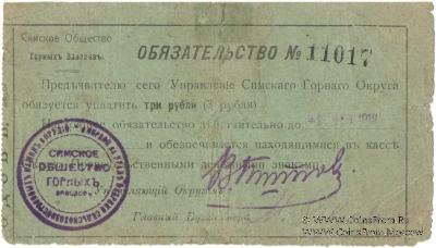 3 рубля 1918 г. (Симский завод)
