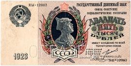 25.000 рублей 1923 г. ОБРАЗЕЦ  (аверс)