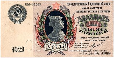 25.000 рублей 1923 г. ОБРАЗЕЦ  (аверс)