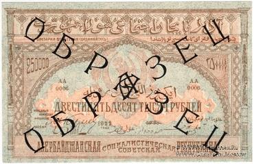 250.000 рублей 1922 г. ОБРАЗЕЦ (аверс)