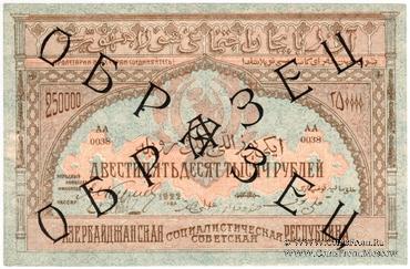 250.000 рублей 1922 г. ОБРАЗЕЦ (аверс)