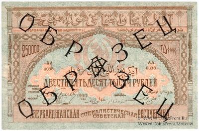 250.000 рублей 1922 г. ОБРАЗЕЦ (аверс)