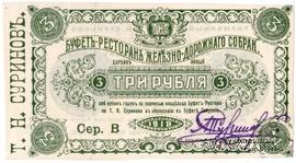 3 рубля 1918 г. (Харбин)