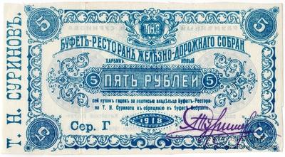 5 рублей 1918 г. (Харбин)