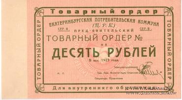 10 рублей 1923 г. (Екатеринбург). Серия В.