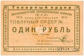 1 рубль 1923 г. (Екатеринбург). Серия В.