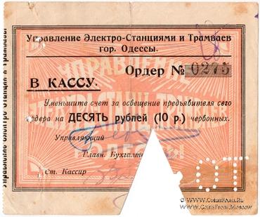 10 червонных рублей 1923 г. (Одесса)