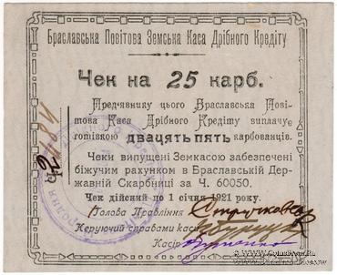 25 карбованцев 1920 г. (Брацлав)
