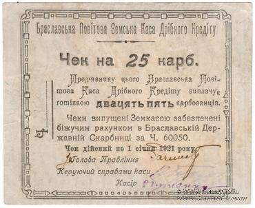 25 карбованцев 1920 г. (Брацлав)