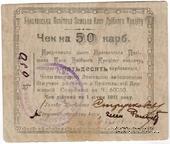 50 карбованцев 1920 г. (Брацлав)