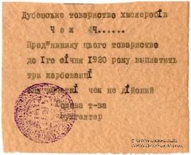 3 карбованца 1919 г. (Дубно)