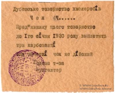 3 карбованца 1919 г. (Дубно)