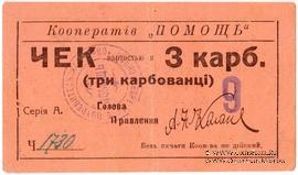 3 карбованца 1919 г. (Дубно)