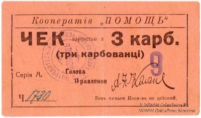 3 карбованца 1919 г. (Дубно)