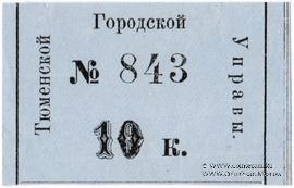 10 копеек 1918 г. (Тюмень)