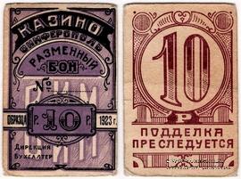 10 рублей 1923 г. (Симферополь)