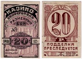20 рублей 1923 г. (Симферополь)