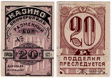 20 рублей 1923 г. (Симферополь)
