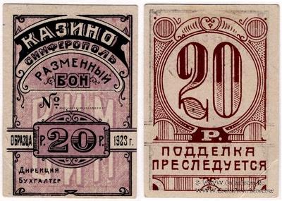 20 рублей 1923 г. (Симферополь)
