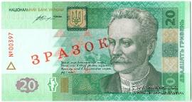 20 гривен 2016 г. ОБРАЗЕЦ (ЗРАЗОК)