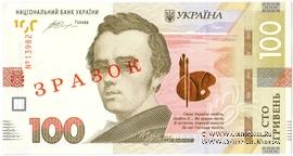 100 гривен 2014 г. ОБРАЗЕЦ (ЗРАЗОК)