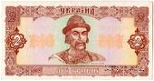 2 гривны 1992 г. 