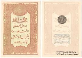 10 курушей 1877 (1295) г.