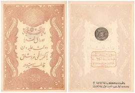 50 курушей 1877 (1295) г.