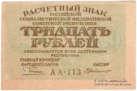 30 рублей 1919 г. БРАК