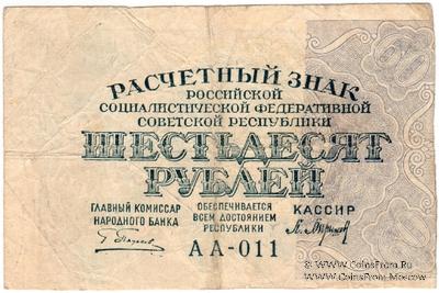 60 рублей 1919 г. БРАК