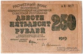 250 рублей 1919 г. БРАК