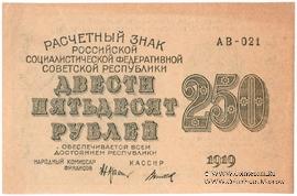 250 рублей 1919 г. БРАК