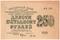 250 рублей 1919 г. БРАК