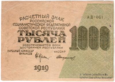 1.000 рублей 1919 г. БРАК