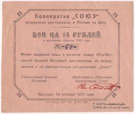 25 рублей 1922 г. (Ростов на Дону)