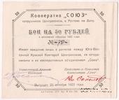 50 рублей 1922 г. (Ростов на Дону)