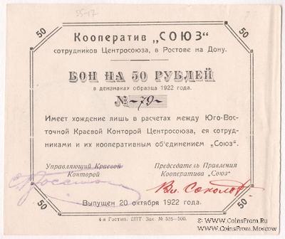50 рублей 1922 г. (Ростов на Дону)