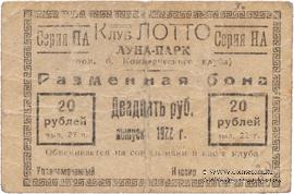 20 рублей 1922 г. (Ростов на Дону)