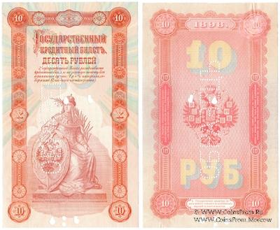 10 рублей 1898 г. ОБРАЗЕЦ (аверс и реверс отдельно)