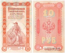 10 рублей 1898 г. ОБРАЗЕЦ (аверс и реверс отдельно)