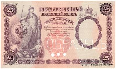25 рублей 1899 г. ОБРАЗЕЦ (аверс и реверс отдельно)