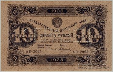 10 рублей 1923 г. ОБРАЗЕЦ (аверс)